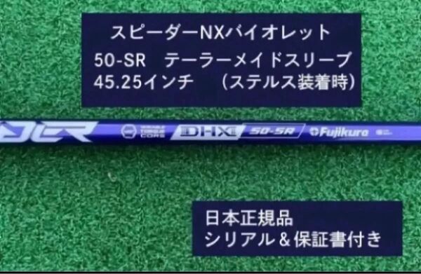 フジクラ スピーダーNX バイオレット 50SR 新品未使用 テーラーメイドスリーブ付き 45.25 保証書付き