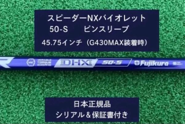 フジクラ スピーダーNX バイオレット 50S 新品未使用 ピンスリーブ付き 45.75 保証書付き