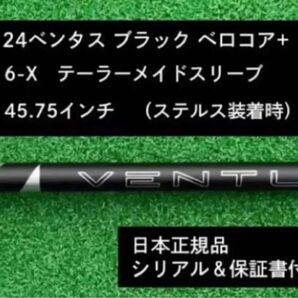 【新品】 24 ベンタス ブラック ベロコアプラス テーラーメイドスリーブ付き 6X 45.75インチ 保証書付き