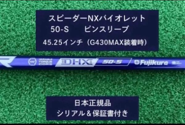 フジクラ スピーダーNX バイオレット 50S 新品未使用 ピンスリーブ付き 45.25 保証書付き