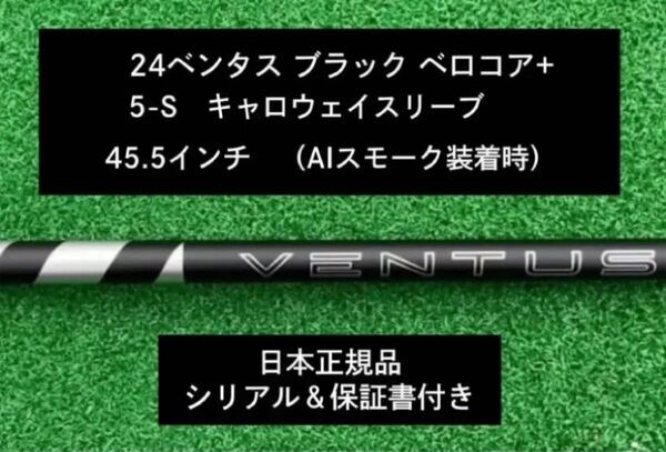 【新品】 24ベンタス ブラック ベロコアプラス キャロウェイスリーブ付き 5S 45.5インチ 保証書付き