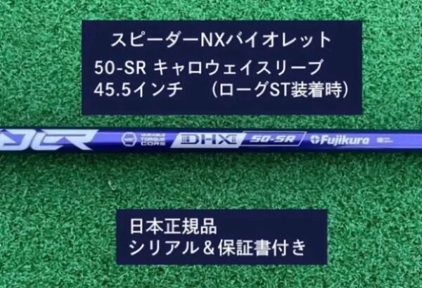 フジクラ スピーダーNX バイオレット 50SR 新品未使用 キャロウェイスリーブ付き 45.5 保証書付き