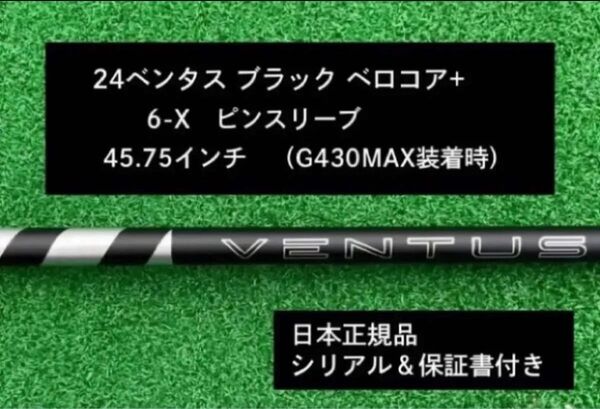 【新品】 24ベンタス ブラック ベロコアプラス ピンスリーブ付き 6X 45.75インチ 保証書付き