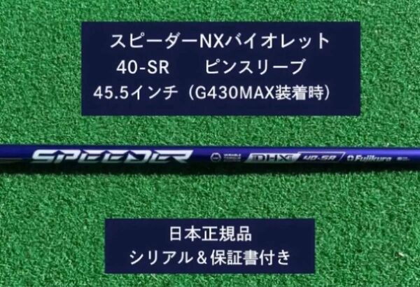 フジクラ スピーダーNX バイオレット 40SR 新品未使用 ピンスリーブ付き 45.5 保証書付き
