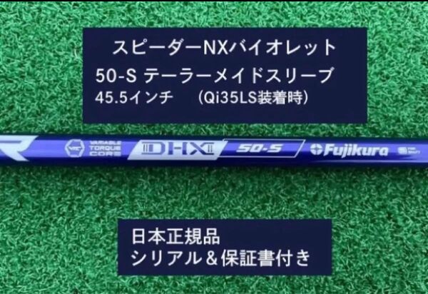 フジクラ スピーダーNX バイオレット 50S 新品未使用 テーラーメイドスリーブ付き 45.5 保証書付き