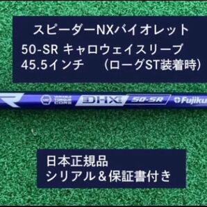 フジクラ スピーダーNX バイオレット 50SR 新品未使用 キャロウェイスリーブ付き 45.5 保証書付き