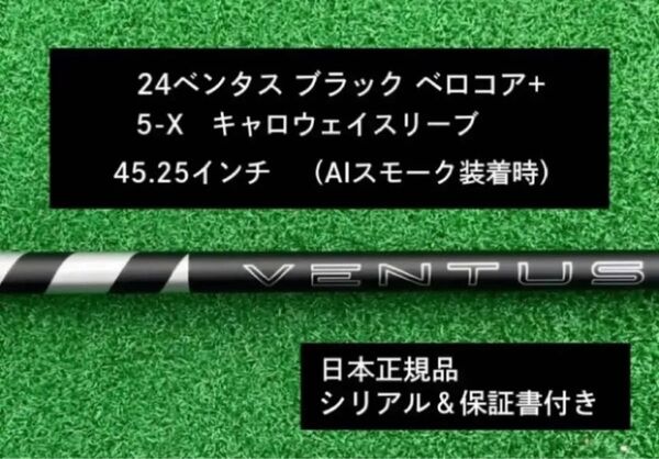 【新品】 24ベンタス ブラック ベロコアプラス キャロウェイスリーブ付き 5X 45.25インチ 保証書付き
