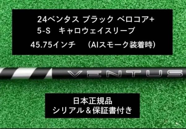 【新品】 24ベンタス ブラック ベロコアプラス キャロウェイスリーブ付き 5S 45.75インチ 保証書付き