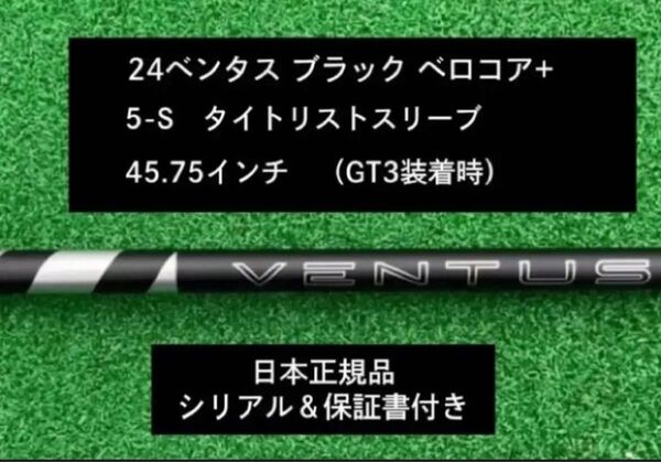 【新品】 24ベンタス ブラック ベロコアプラス タイトリストスリーブ付き 5S 45.75インチ 保証書付き