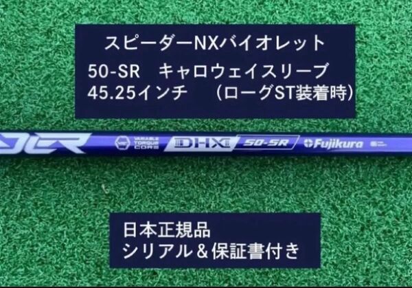 フジクラ スピーダーNX バイオレット 50SR 新品未使用 キャロウェイスリーブ付き 45.25 保証書付き