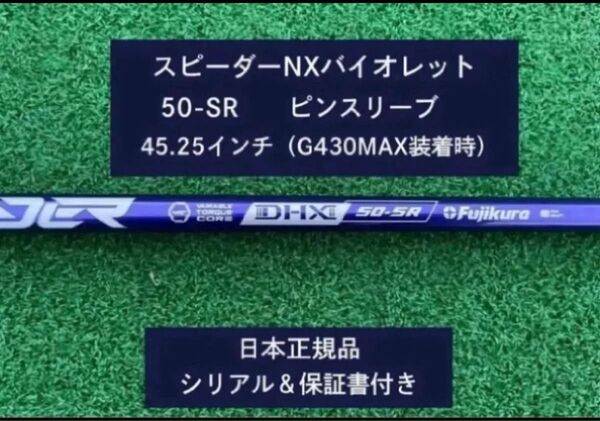 フジクラ スピーダーNX バイオレット 50SR 新品未使用 ピンスリーブ付き 45.25 保証書付き