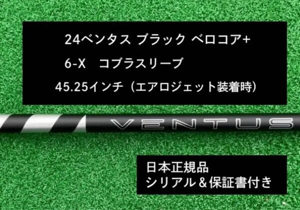 【新品】 24ベンタス ブラック ベロコアプラス コブラスリーブ付き 6X 45.25インチ 保証書付き