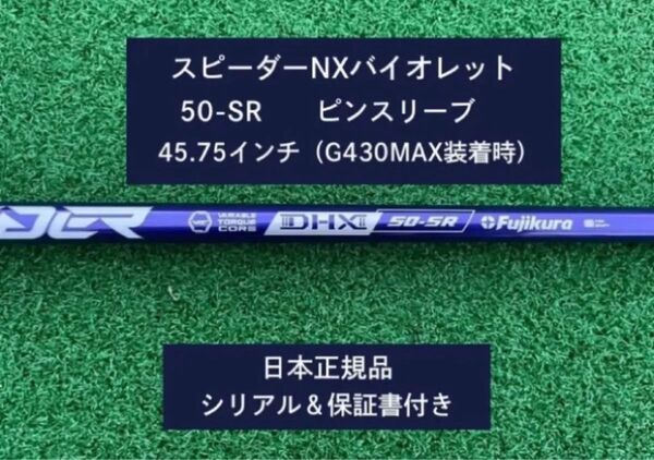 フジクラ スピーダーNX バイオレット 50SR 新品未使用 ピンスリーブ付き 45.75 保証書付き
