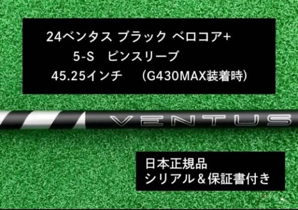 【新品】 24ベンタス ブラック ベロコアプラス ピンスリーブ付き 5S 45.25インチ 保証書付き