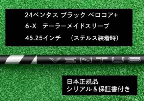 【新品】 24 ベンタス ブラック ベロコアプラス テーラーメイドスリーブ付き 6X 45.25インチ 保証書付き