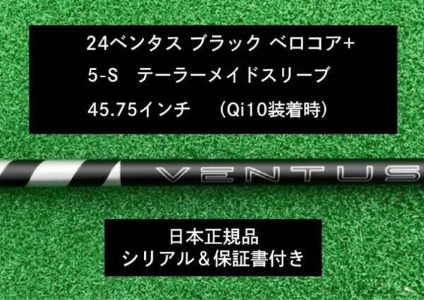 【新品】 24 ベンタス ブラック ベロコアプラス テーラーメイドスリーブ付き 5S 45.75インチ 保証書付き
