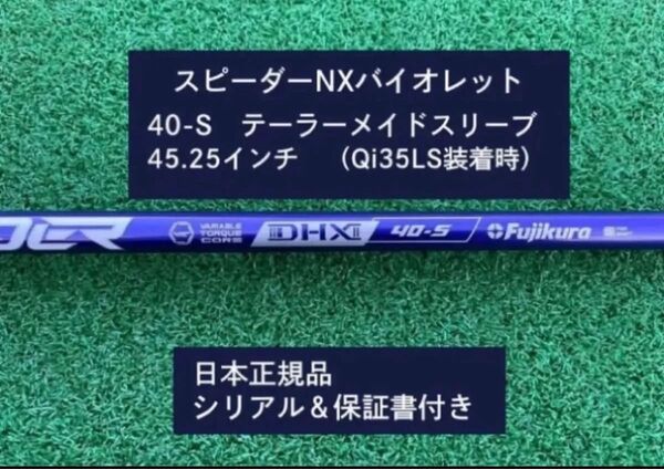 フジクラ スピーダーNX バイオレット 40S 新品未使用 テーラーメイドスリーブ付き 45.25 保証書付き