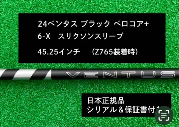 【新品】 24ベンタス ブラック ベロコアプラス スリクソンスリーブ付き 6X 45.25インチ 保証書付き