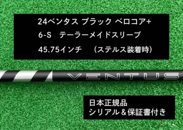 【新品】 24 ベンタス ブラック ベロコアプラス テーラーメイドスリーブ付き 6S 45.75インチ 保証書付き
