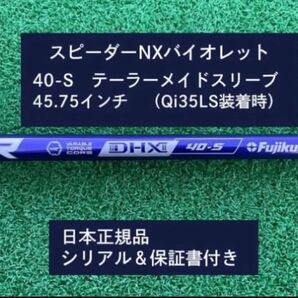 フジクラ スピーダーNX バイオレット 40S 新品未使用 テーラーメイドスリーブ付き 45.75 保証書付き