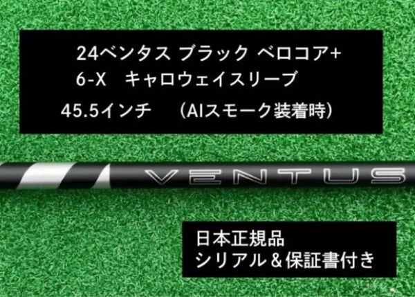 【新品】 24ベンタス ブラック ベロコアプラス キャロウェイスリーブ付き 6X 45.5インチ 保証書付き