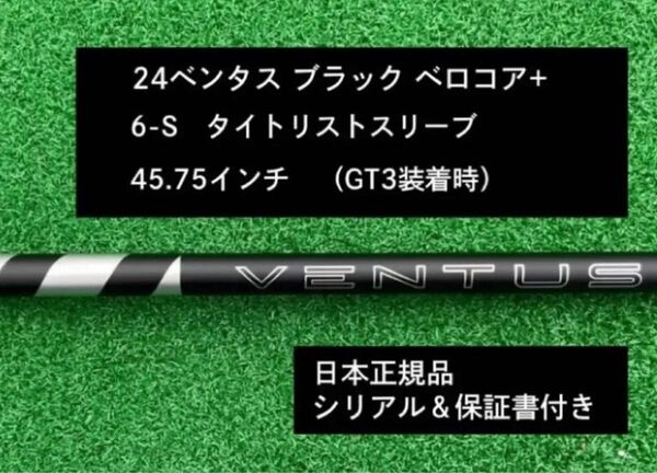 【新品】 24ベンタス ブラック ベロコアプラス タイトリストスリーブ付き 6S 45.75インチ 保証書付き