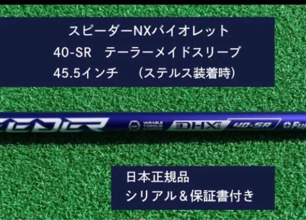 フジクラ スピーダーNX バイオレット 40SR 新品未使用 テーラーメイドスリーブ付き 45.5 保証書付き