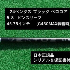 【新品】 24ベンタス ブラック ベロコアプラス ピンスリーブ付き 5S 45.75インチ 保証書付き