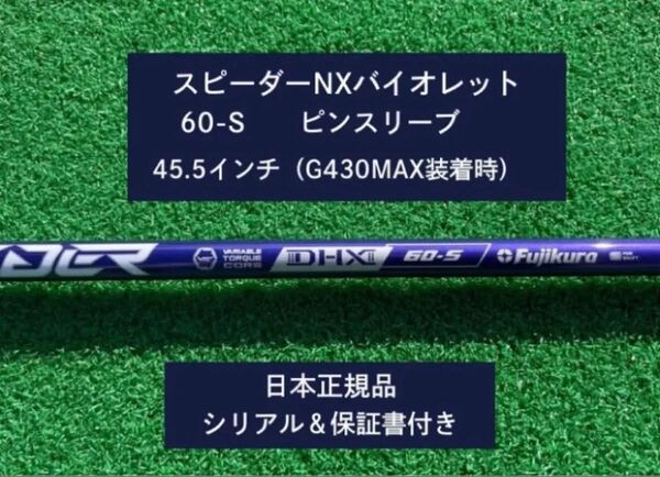 フジクラ スピーダーNX バイオレット 60S 新品未使用 ピンスリーブ付き 45.5 保証書付き