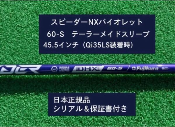 フジクラ スピーダーNX バイオレット 60S 新品未使用 テーラーメイドスリーブ付き 45.5 保証書付き