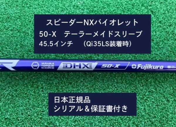 フジクラ スピーダーNX バイオレット 50X 新品未使用 テーラーメイドスリーブ付き 45.5 保証書付き