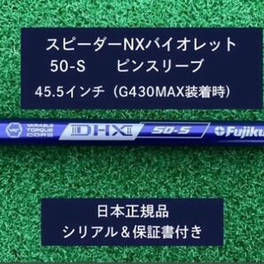 フジクラ スピーダーNX バイオレット 50S 新品未使用 ピンスリーブ付き 45.5 保証書付き