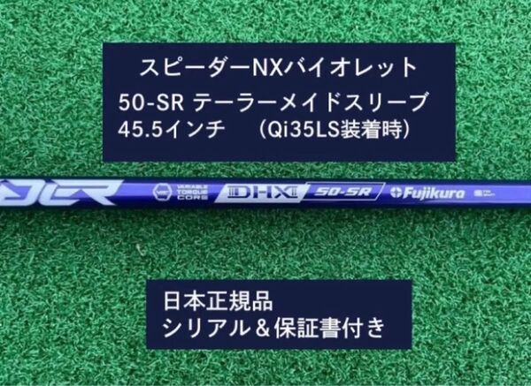 フジクラ スピーダーNX バイオレット 50SR 新品未使用 テーラーメイドスリーブ付き 45.5 保証書付き