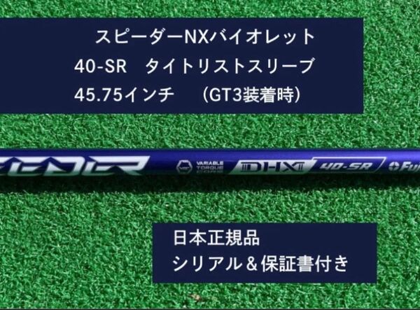 フジクラ スピーダーNX バイオレット 40SR 新品未使用 タイトリストスリーブ付き 45.75 保証書付き