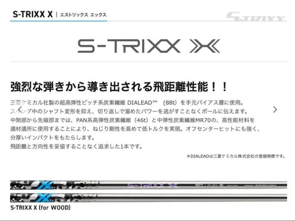 三菱ケミカル S-TRIXX X エス トリックス エックス