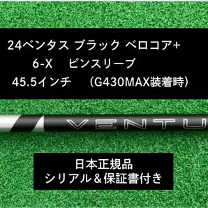 【新品】 24ベンタス ブラック ベロコアプラス ピンスリーブ付き 6X 45.5インチ 保証書付き