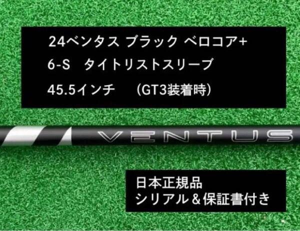 【新品】 24ベンタス ブラック ベロコアプラス タイトリストスリーブ付き 6S 45.5インチ 保証書付き