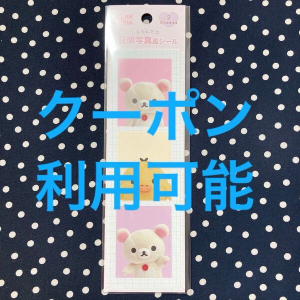【コリラックマ キイロイトリ 証明写真シール】