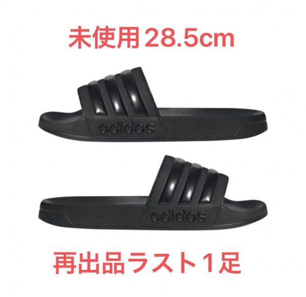 【値下げ不可】【未使用】【28.5cm】アディダス アディレッタ シャワー サンダル adidas ADILETTE
