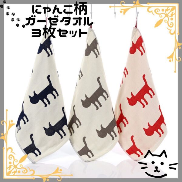 猫柄ガーゼタオル3枚セット③ 猫好き 猫雑貨 ギフト プレゼント