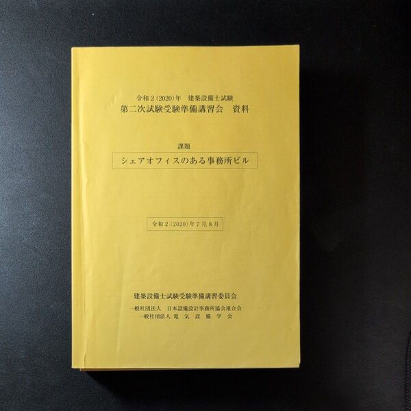 建築設備士 令和2年 第2次試験準備講習会「シェアオフィスのある事務所ビル」