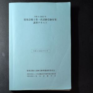 令和4年 建築設備士第一次試験受験対策 講習テキスト