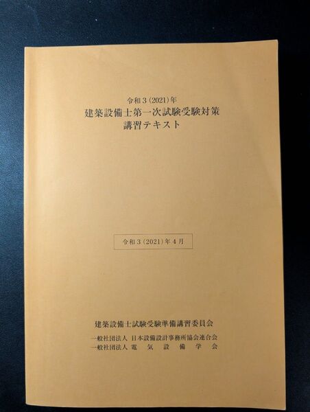 建築設備士 第1次試験対策 講習テキスト
