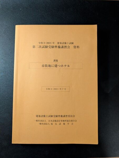 建築設備士 令和3年 第2次試験受験準備講習会 「市街地に建つホテル」