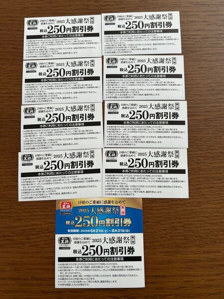 餃子の王将 250円割引券 10枚セット