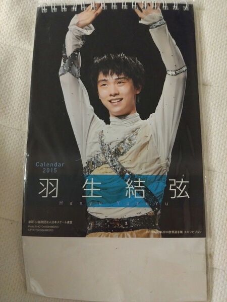 羽生結弦2015年カレンダー新品未使用