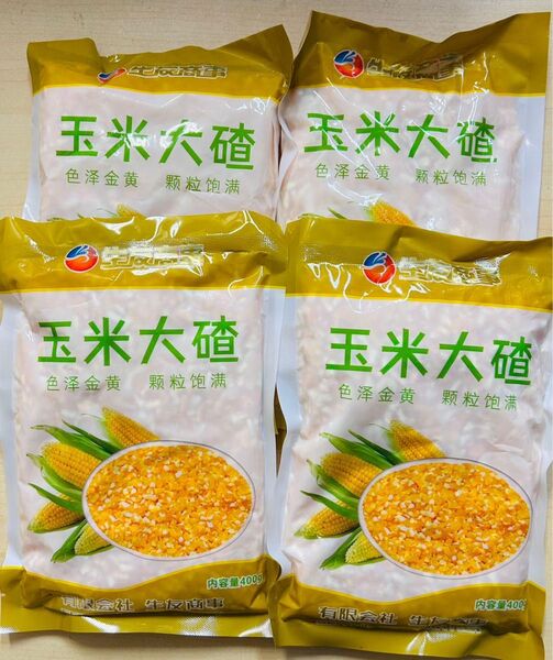 粗玉米粒 玉米粒 大粒 玉米大渣子 コーングリッツ とうもろこし粒 乾燥、粗挽きタイプ 400g 4袋