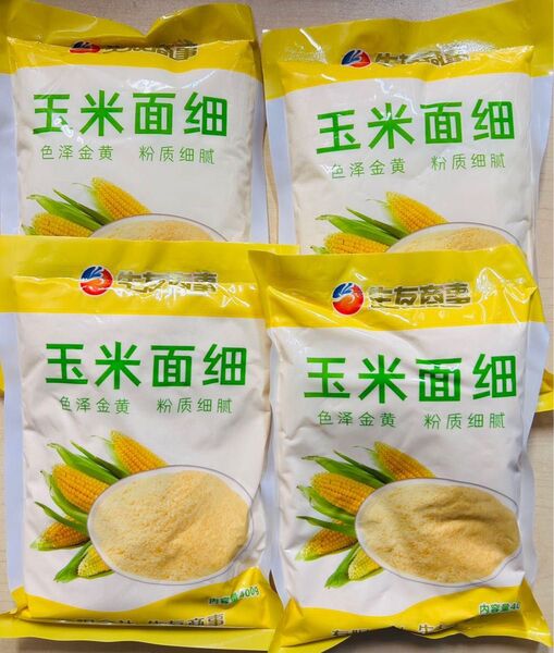 細玉米粉 玉米面 玉米粉 細粉 とうもろこし粉 粉タイプ 400g 4袋