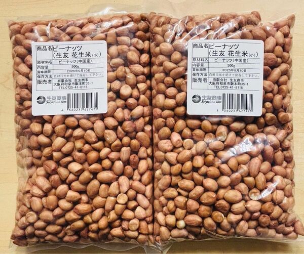 無添加 小粒 生落花生 ピーナッツ 花生 花生米 生 500g 2袋