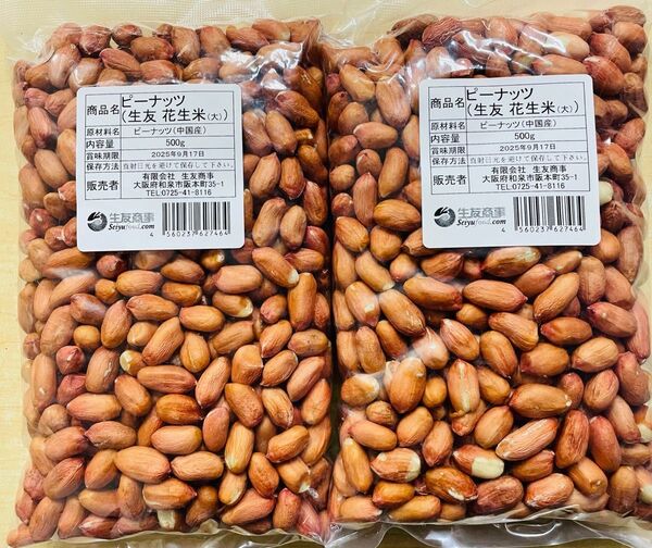 生落花生 花生 花生米 ピーナッツ 大粒 500g x 2袋 セット